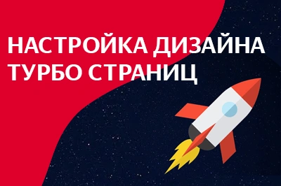 Настройка дизайна турбо-страниц в Тамбове