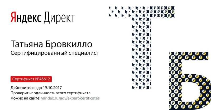 Сертификат специалиста Яндекс. Директ - Бровкилло Т. в Тамбова