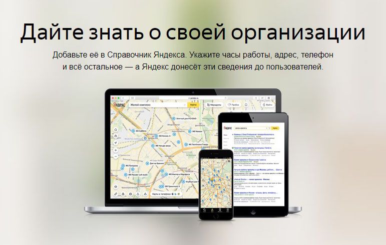 Как добавить организацию в Яндекс Справочник: подробная инструкция в Тамбове