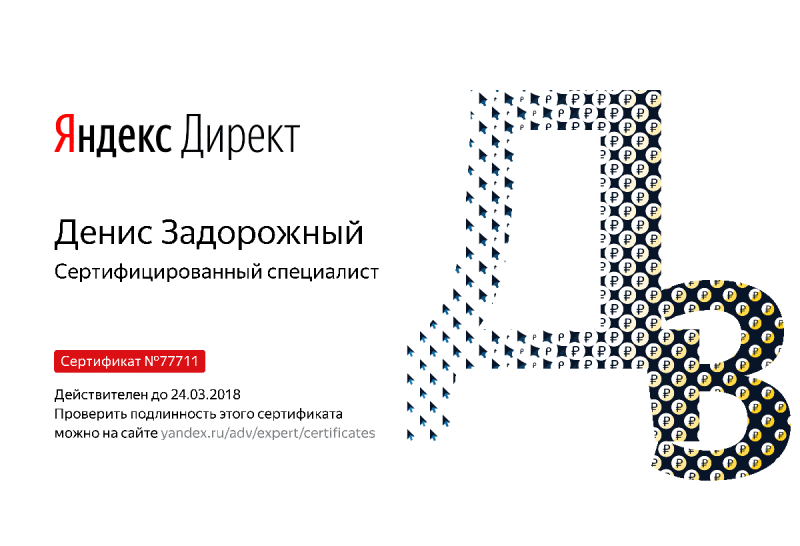 Сертификат специалиста Яндекс. Директ - Задорожный Д. в Тамбова