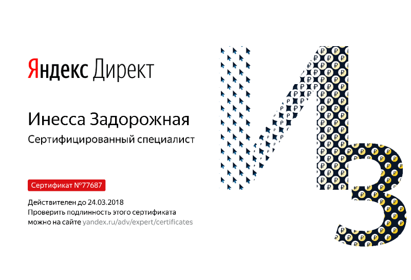 Сертификат специалиста Яндекс. Директ - Задорожная И. в Тамбова