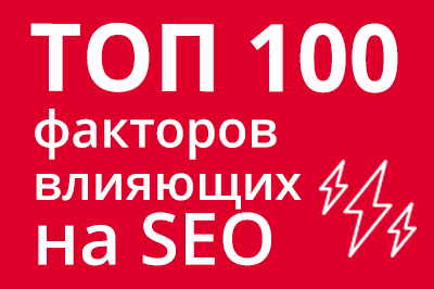 ТОП 100 факторов, которые влияют на SEO и рейтинг в Google в Тамбове