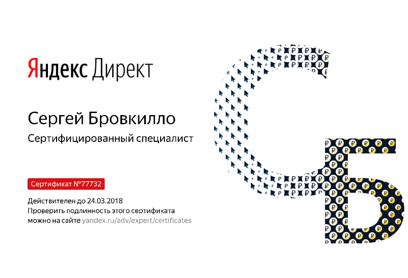 Сертификат специалиста Яндекс. Директ - Бровкилло С. в Тамбова