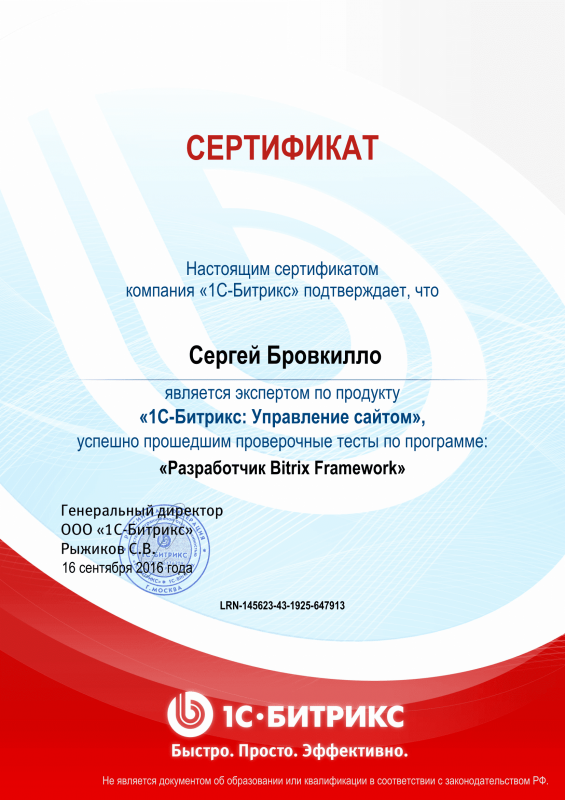 Сертификат "Разработчик Bitrix Framework" в Тамбова
