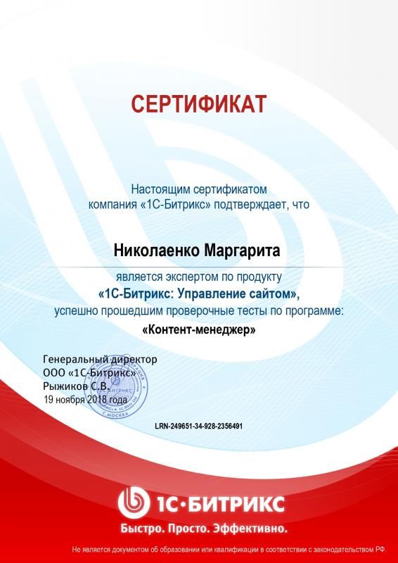 Сертификат эксперта по программе "Контент-менеджер" - Николаенко М. в Тамбова