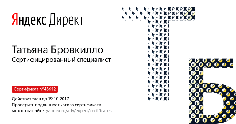 Сертификат специалиста Яндекс. Директ - Бровкилло Т. в Тамбова